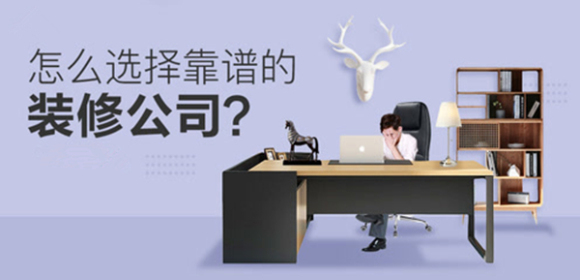 装修小(xiǎo)白须知：如何辨别福州装修公司口碑怎么样？