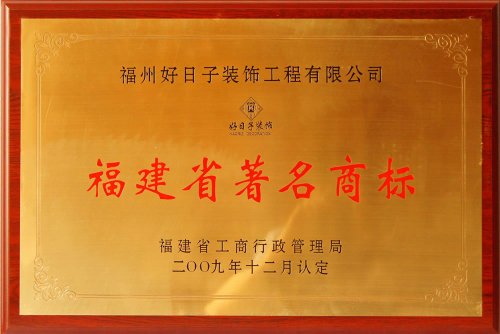 福建省著名商(shāng)标2009年